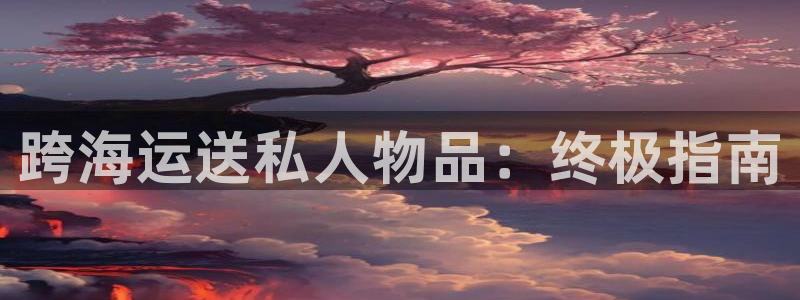 欢迎您来到公海