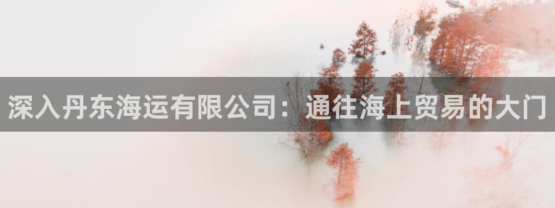 欢迎公海来到赌船710_首页(欢迎您)