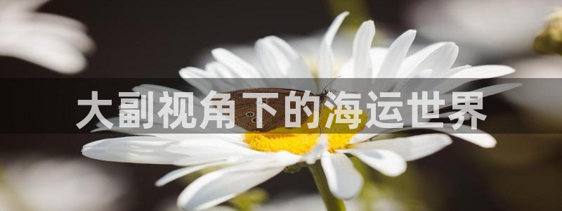 欢迎来到公海710官网
