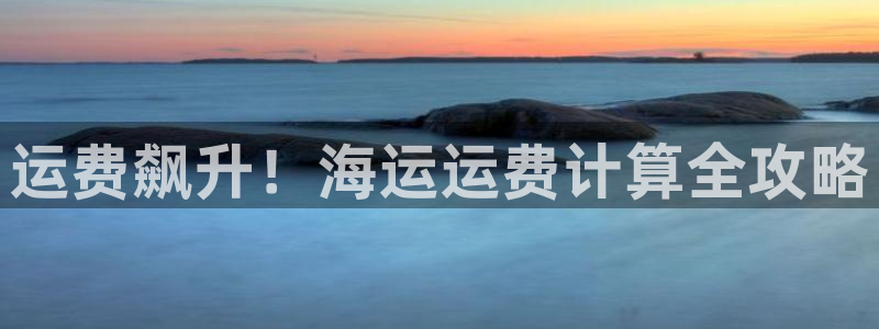 欢迎你来到公海欢迎你来到赌船701
