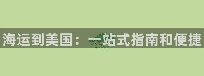 欢迎你来到公海欢迎你来到赌船701
