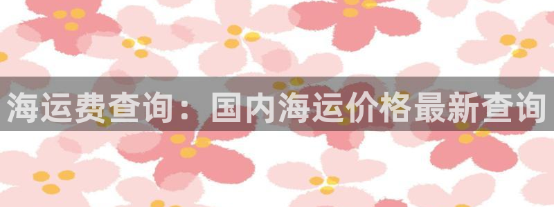 欢迎到我的船上来的英文