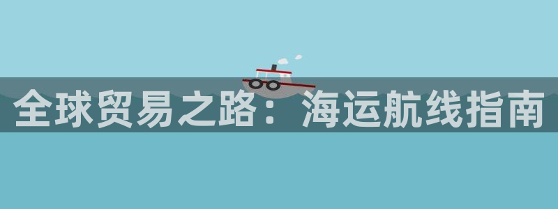 公海赌赌船官网jc710 下载