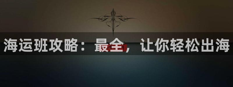 公海欢迎来到赌船710