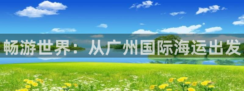 欢迎您来到公海欢迎您来到赌船
